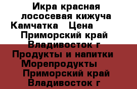 Икра красная лососевая кижуча Камчатка › Цена ­ 190 - Приморский край, Владивосток г. Продукты и напитки » Морепродукты   . Приморский край,Владивосток г.